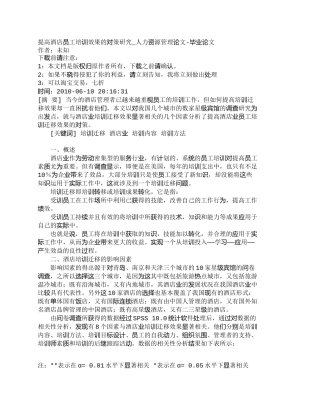 【精品文档-管理学】提高酒店员工培训效果的对策研究_人力资源