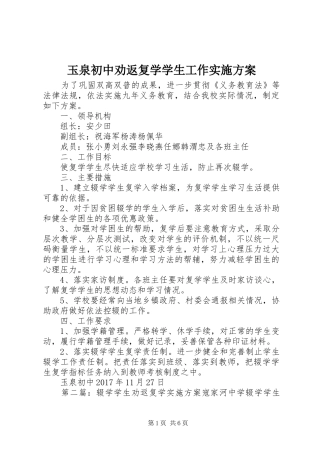 玉泉初中劝返复学学生工作实施方案