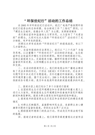 ＂环保世纪行”活动的工作总结