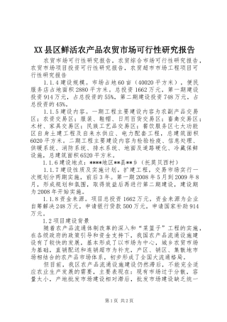 XX县区鲜活农产品农贸市场可行性研究报告 