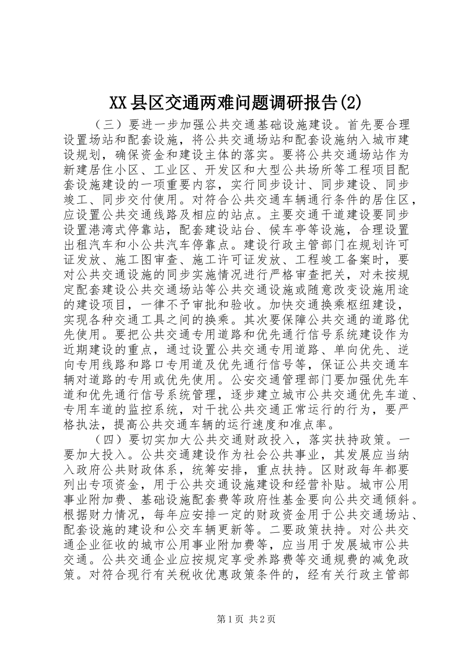 XX县区交通两难问题调研报告_第1页