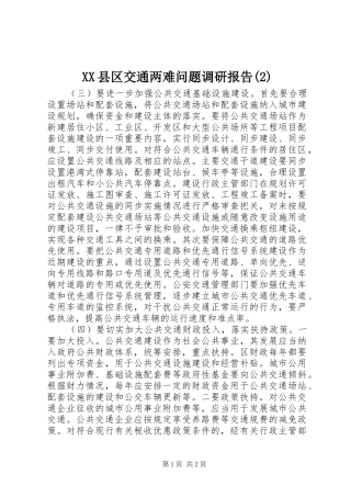 XX县区交通两难问题调研报告