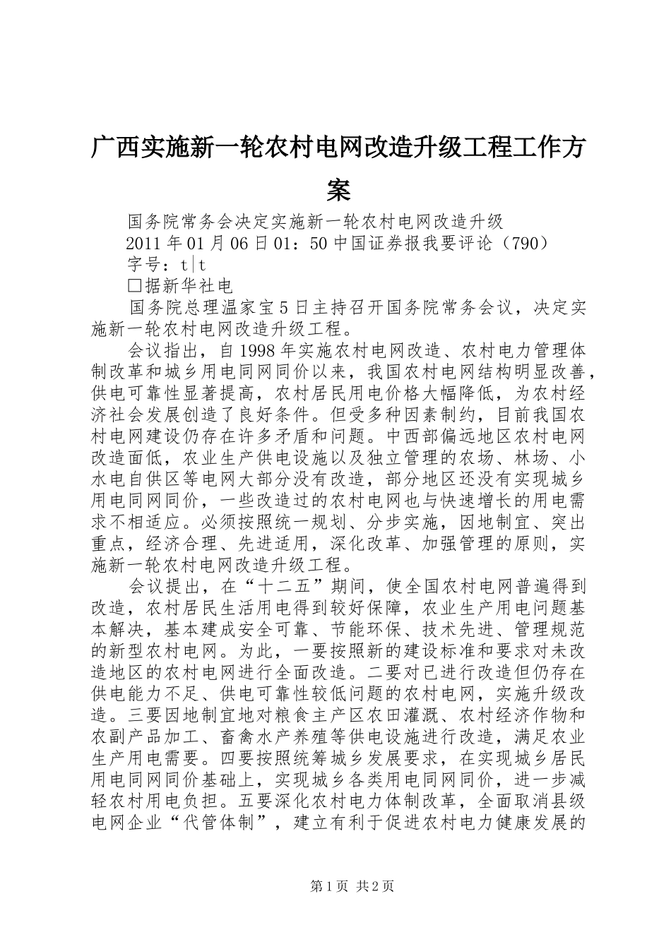 广西实施新一轮农村电网改造升级工程工作方案 _第1页