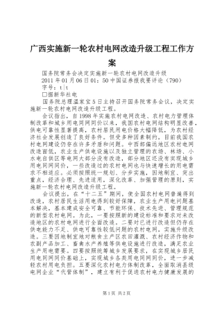 广西实施新一轮农村电网改造升级工程工作方案 