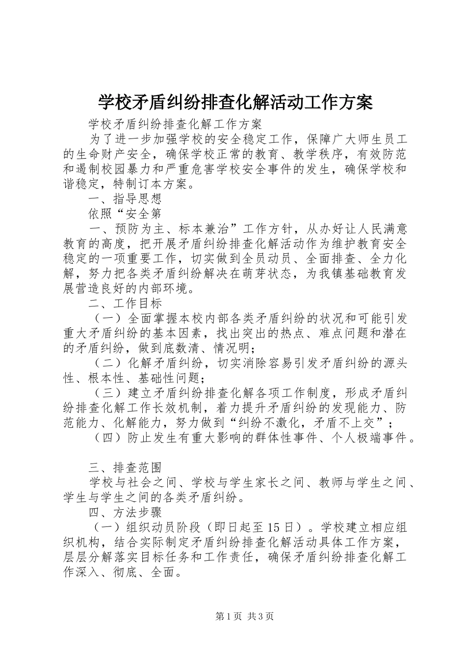学校矛盾纠纷排查化解活动工作实施方案 _第1页