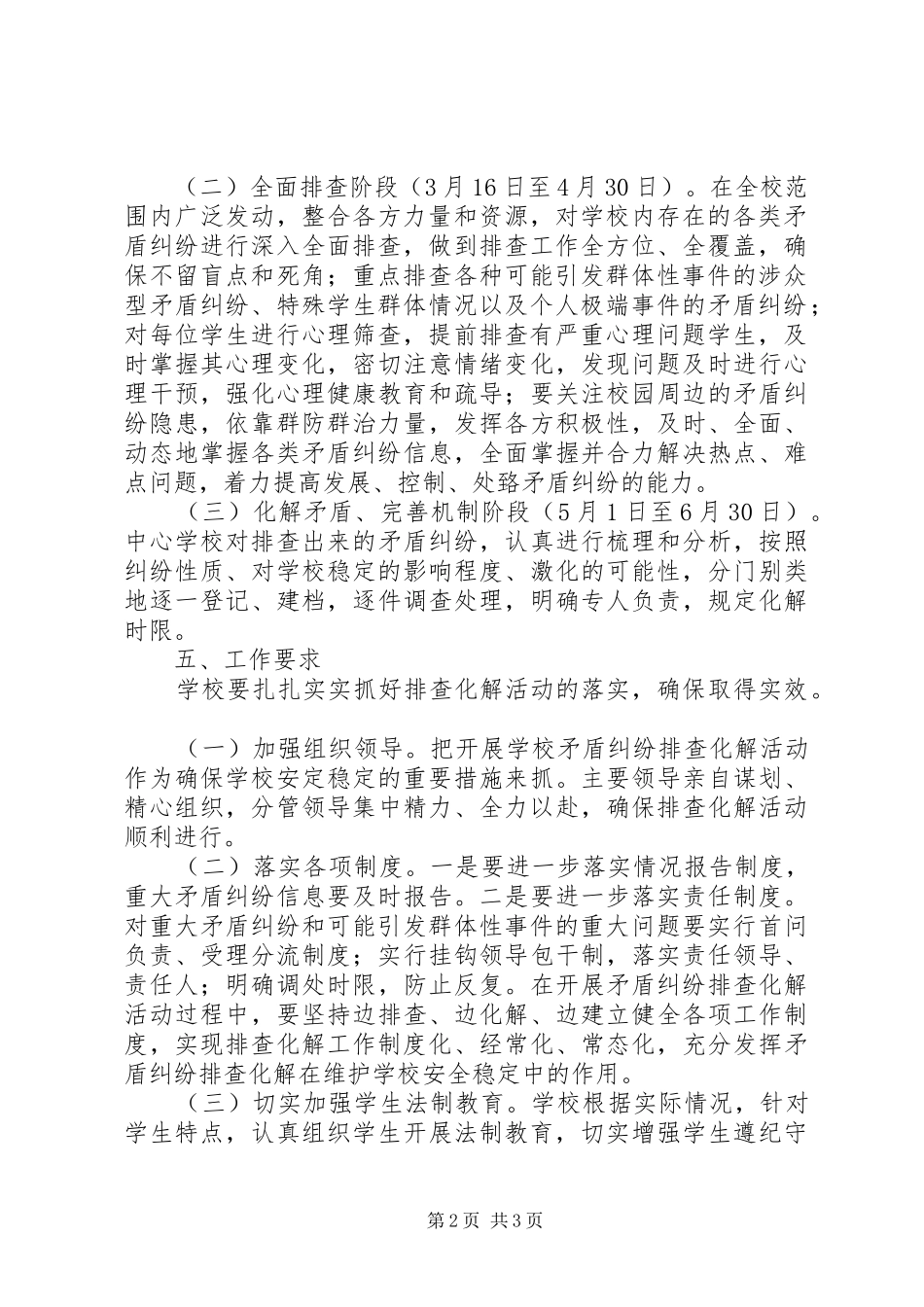 学校矛盾纠纷排查化解活动工作实施方案 _第2页