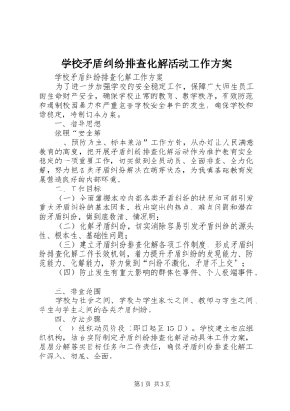 学校矛盾纠纷排查化解活动工作实施方案 