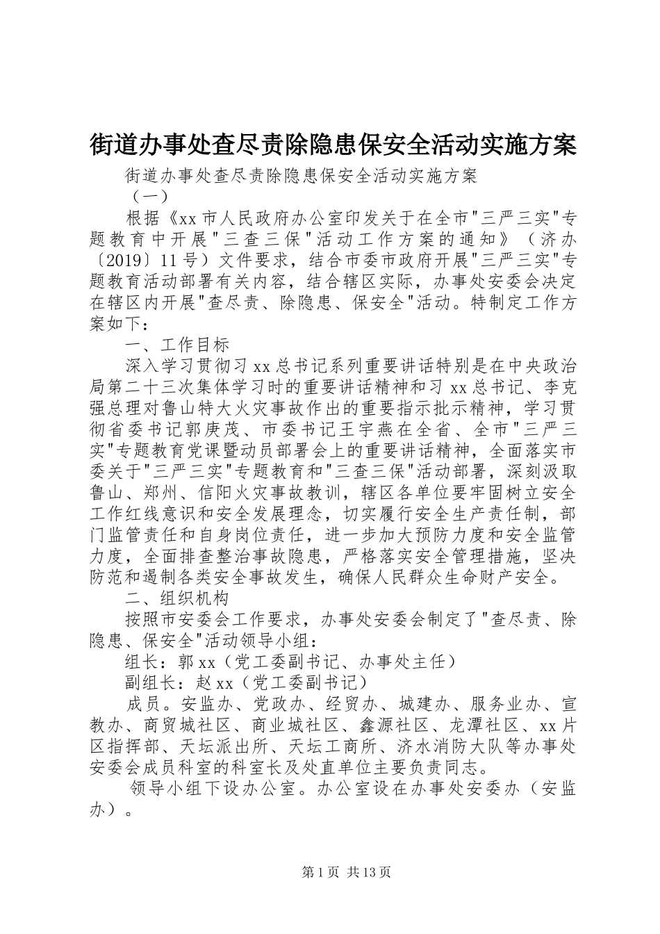 街道办事处查尽责除隐患保安全活动方案 _第1页