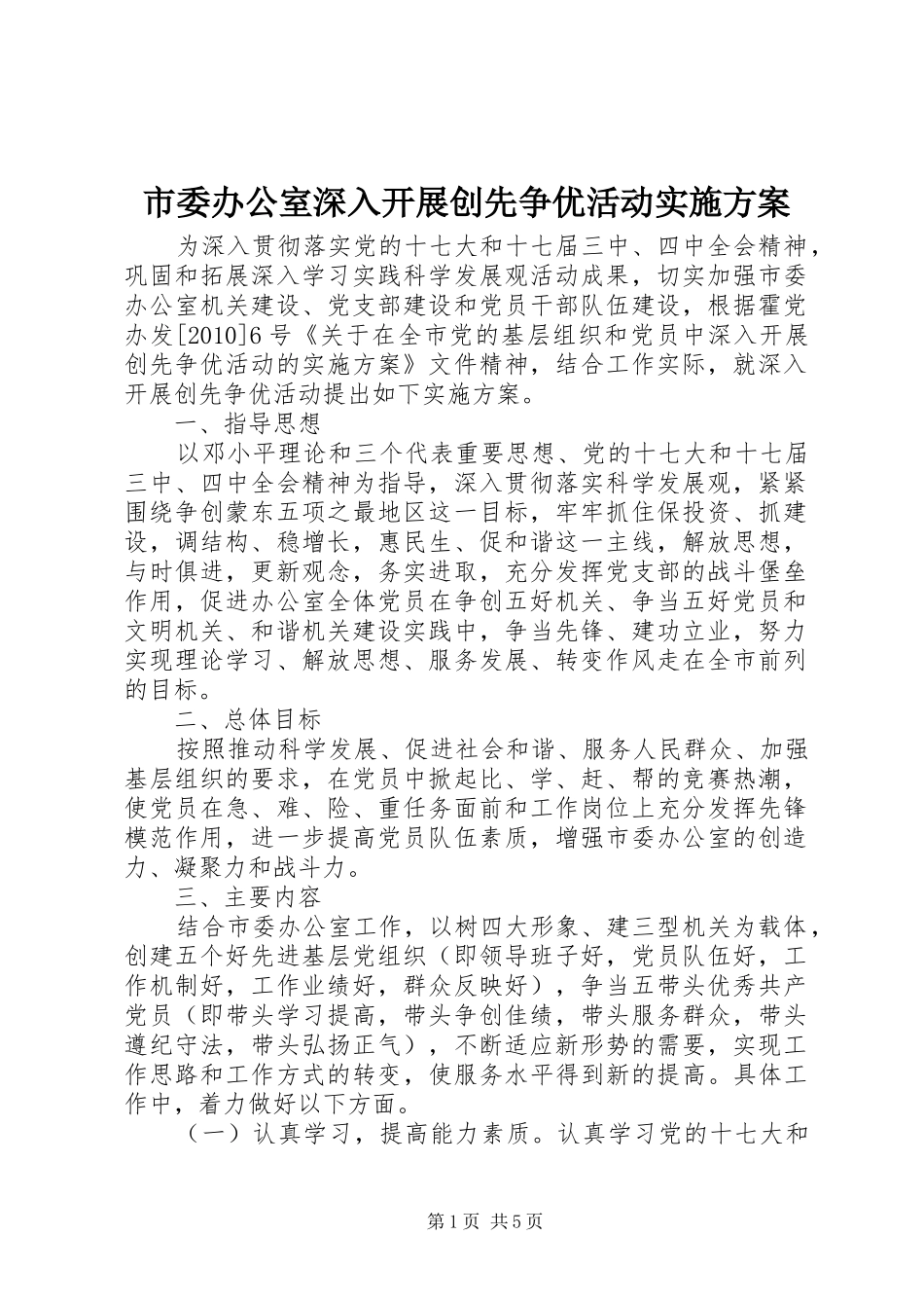 市委办公室深入开展创先争优活动方案 _第1页