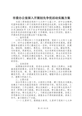 市委办公室深入开展创先争优活动方案 