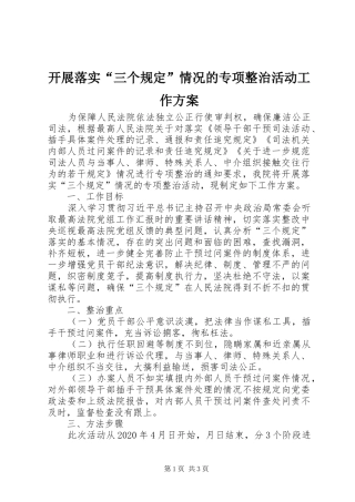开展落实“三个规定”情况的专项整治活动工作实施方案 