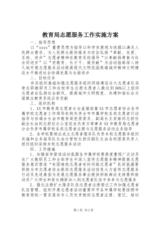 教育局志愿服务工作方案 