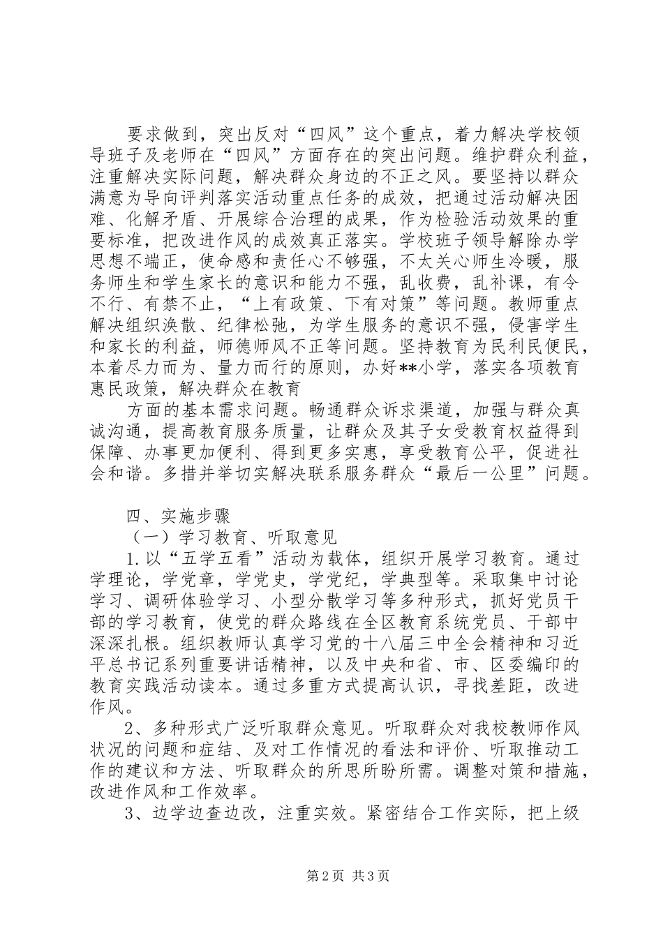 党的群众路线教育活动方案 _第2页