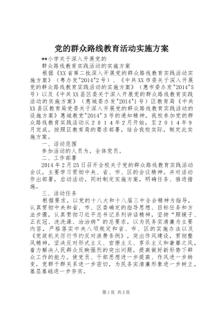 党的群众路线教育活动方案 