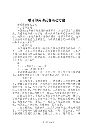 项目部劳动竞赛活动实施方案 