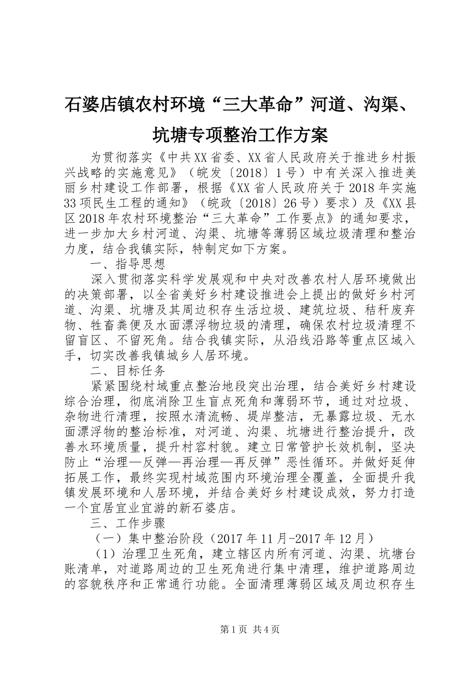 石婆店镇农村环境“三大革命”河道、沟渠、坑塘专项整治工作方案_第1页