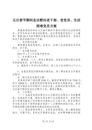 元旦春节期间走访慰问老干部、老党员、生活困难党员方案