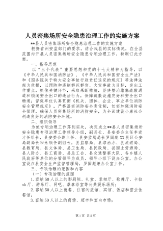 人员密集场所安全隐患治理工作的实施方案