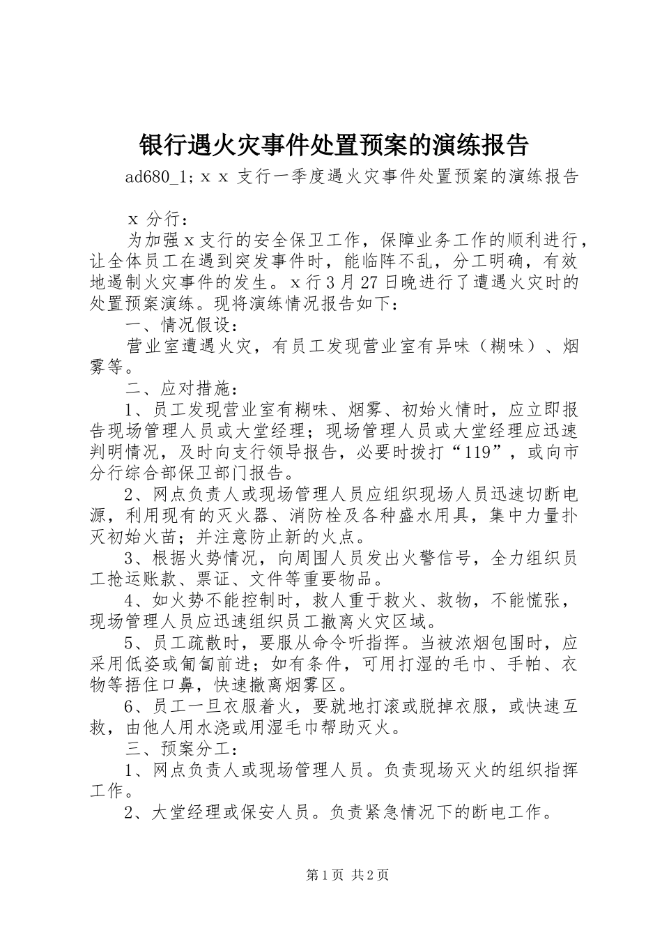 银行遇火灾事件处置预案的演练报告_第1页