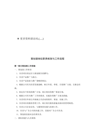 策划部岗位职责框架与工作流程分析