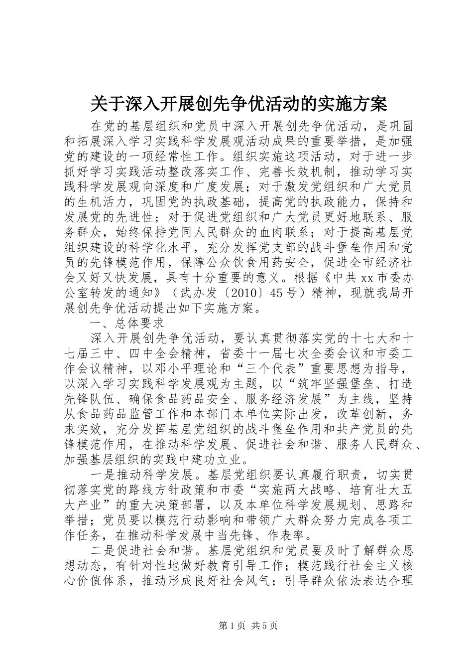 关于深入开展创先争优活动的方案 _第1页