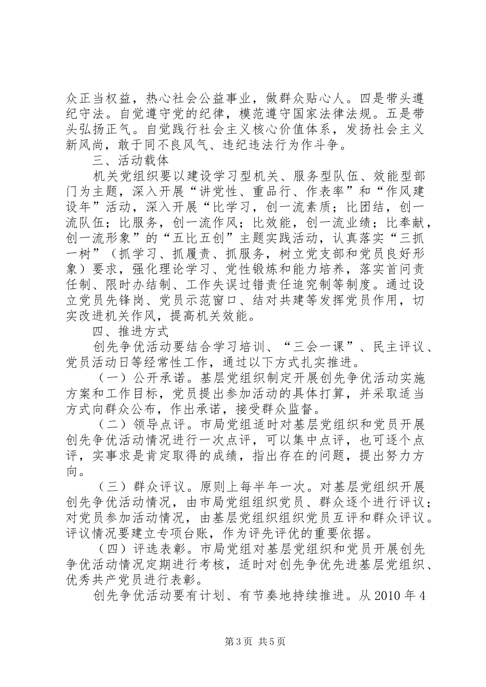 关于深入开展创先争优活动的方案 _第3页