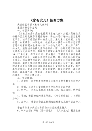 《家有女儿》招商实施方案 