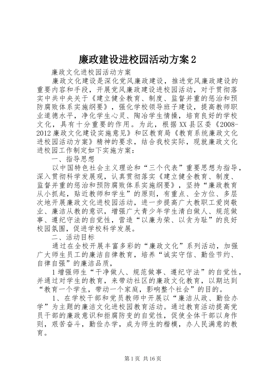 廉政建设进校园活动实施方案2_第1页