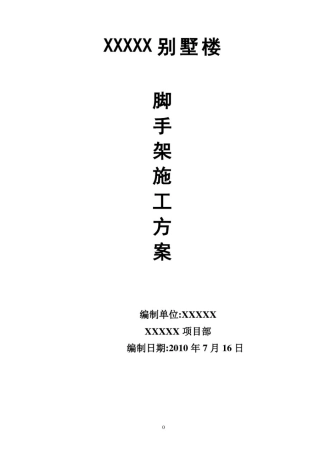 别墅脚手架施工方案