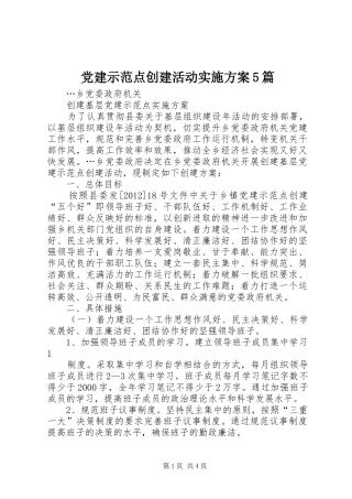 党建示范点创建活动方案5篇 