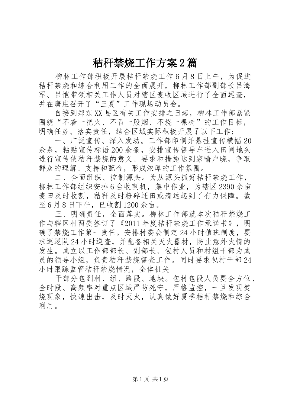 秸秆禁烧工作实施方案2篇 (5)_第1页