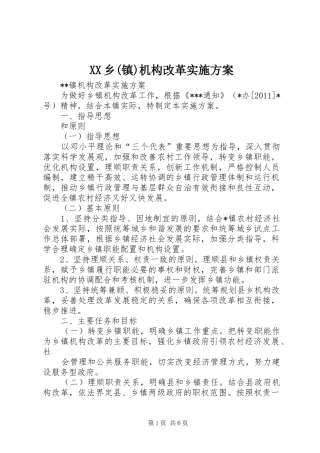 XX乡(镇)机构改革方案 
