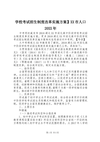 学校考试招生制度改革方案】XX市人口20XX年