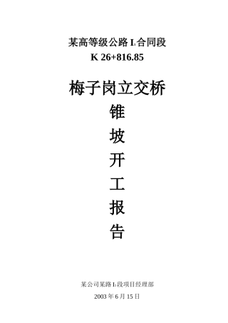 梅子岗立交桥锥坡施工方案