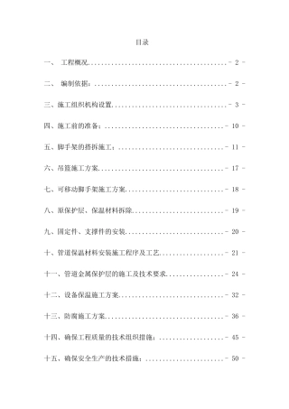 防腐保温及脚手架搭拆施工方案培训资料