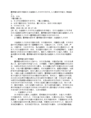 【精品文档-管理学】图书馆知识管理创新在企业创新人才培养中的