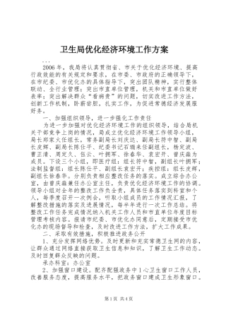 卫生局优化经济环境工作实施方案 