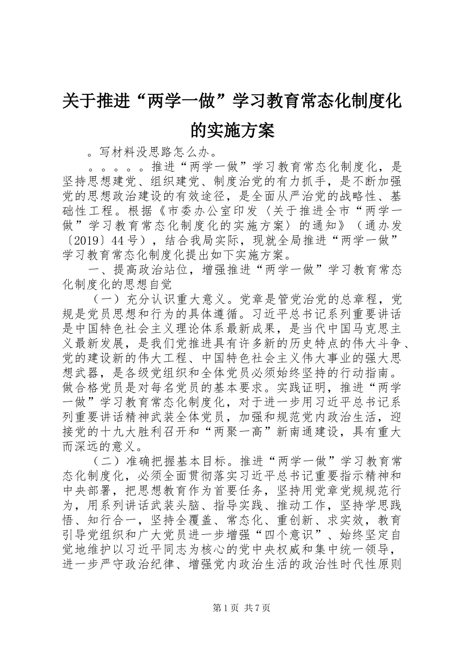 关于推进“两学一做”学习教育常态化制度化的方案 _第1页