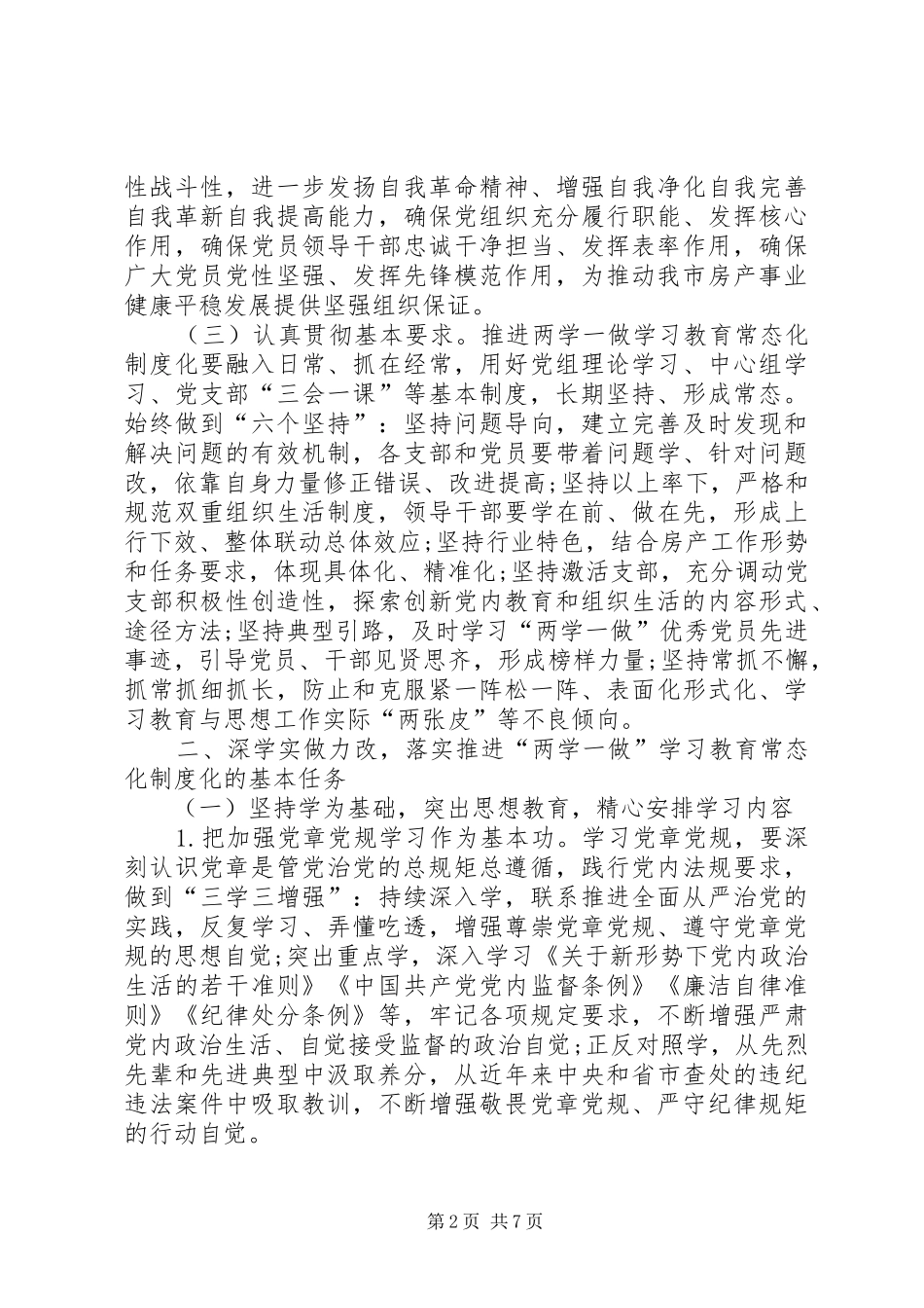 关于推进“两学一做”学习教育常态化制度化的方案 _第2页