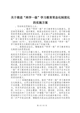 关于推进“两学一做”学习教育常态化制度化的方案 