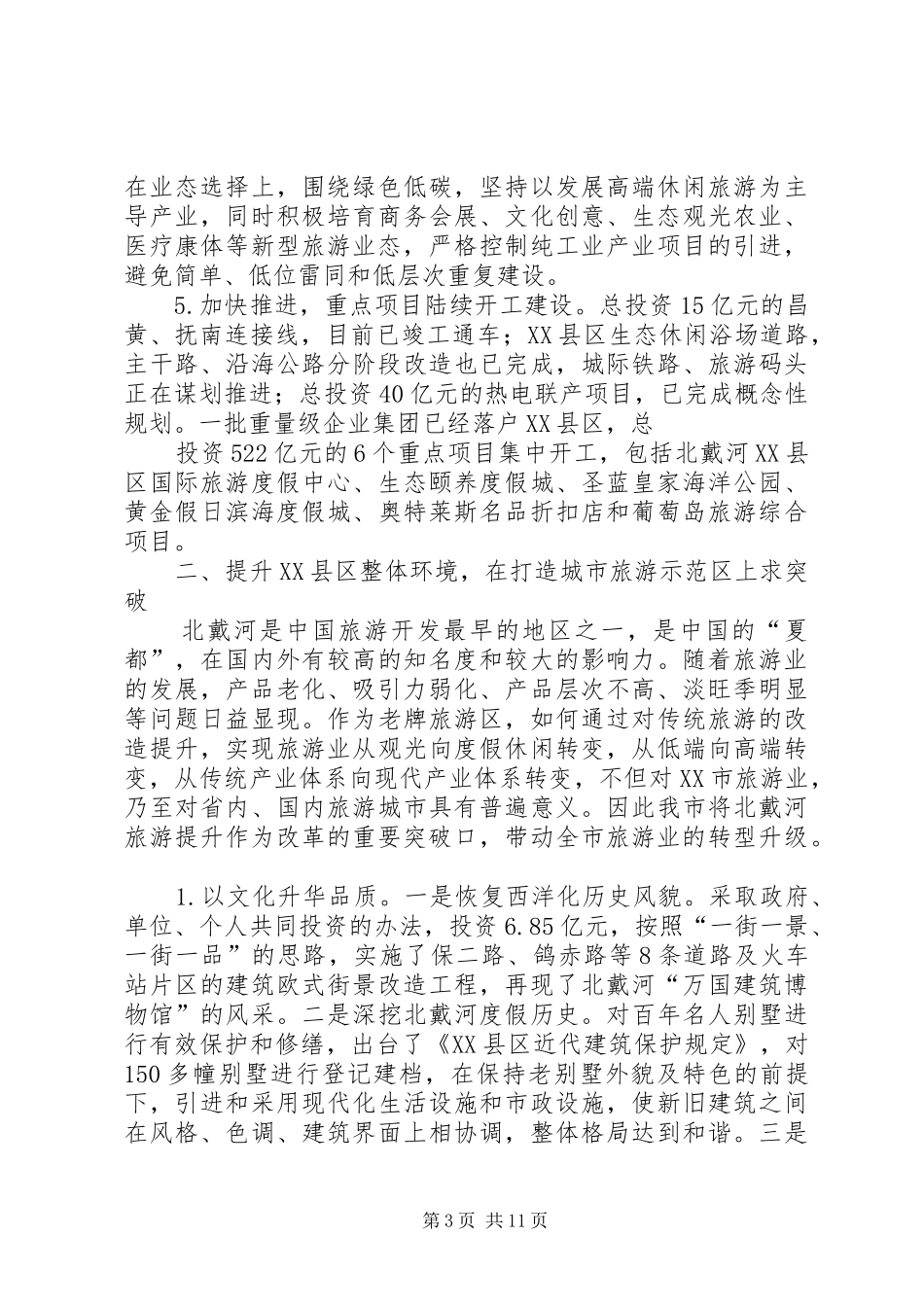 XX市旅游综合改革试点工作情况汇报 _第3页