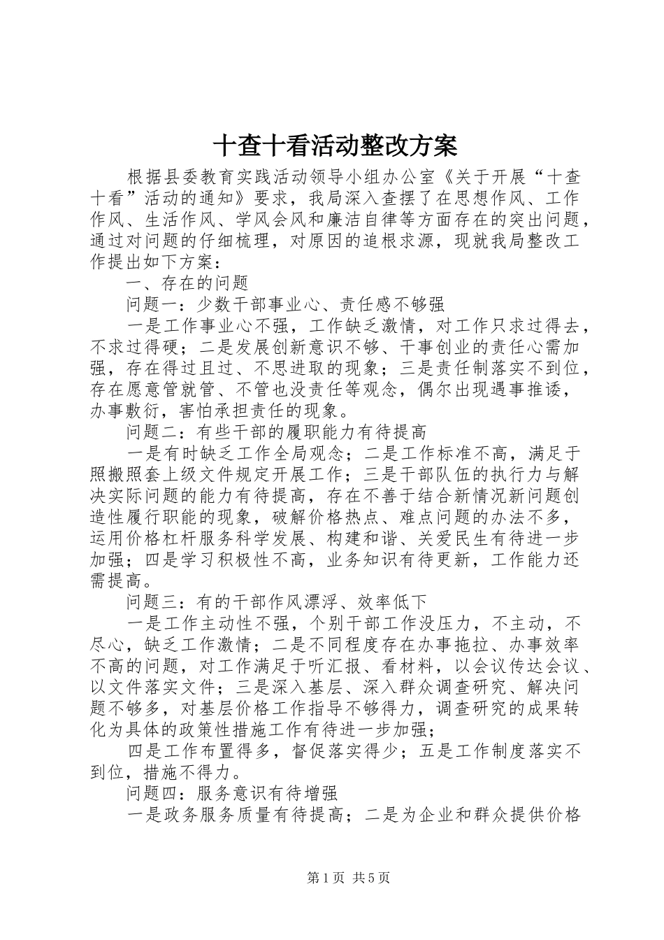 十查十看活动整改方案_第1页