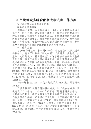 XX市统筹城乡综合配套改革试点工作实施方案 