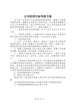 公司经营目标考核实施方案 
