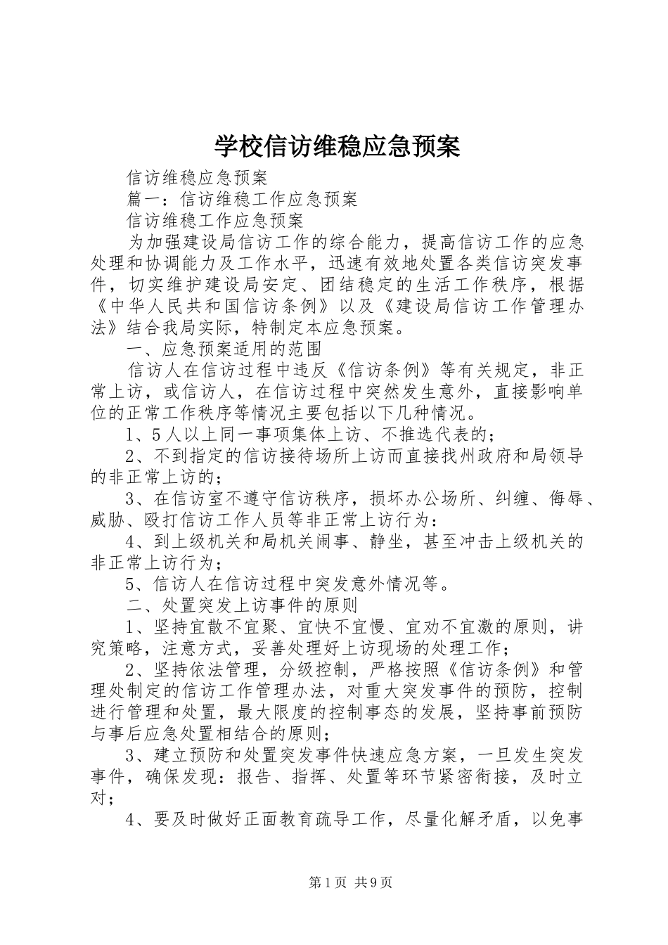 学校信访维稳应急处置预案 _第1页