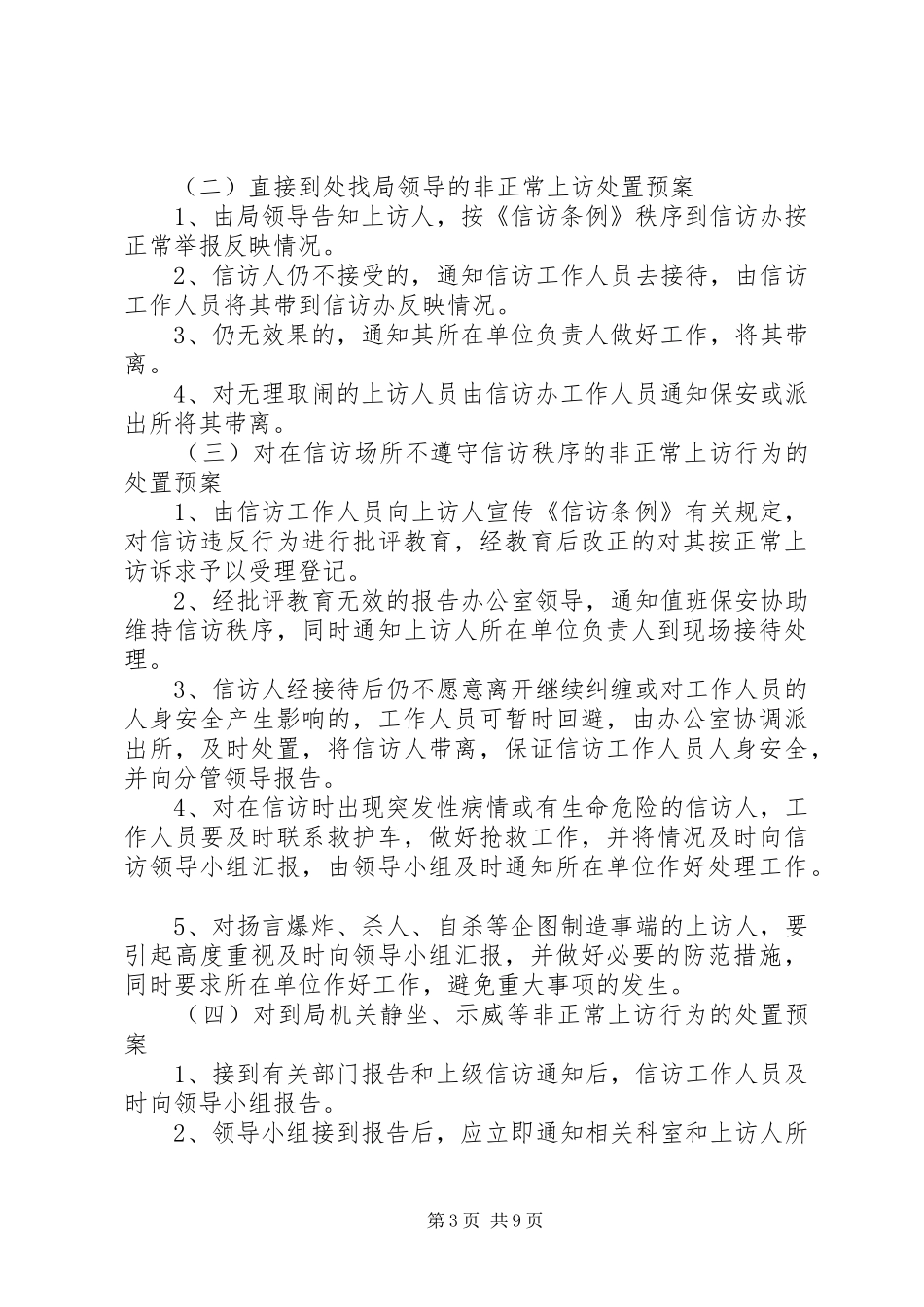 学校信访维稳应急处置预案 _第3页
