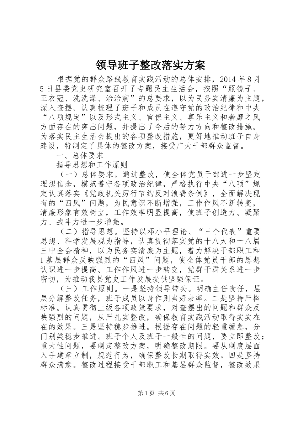 领导班子整改落实实施方案 _第1页
