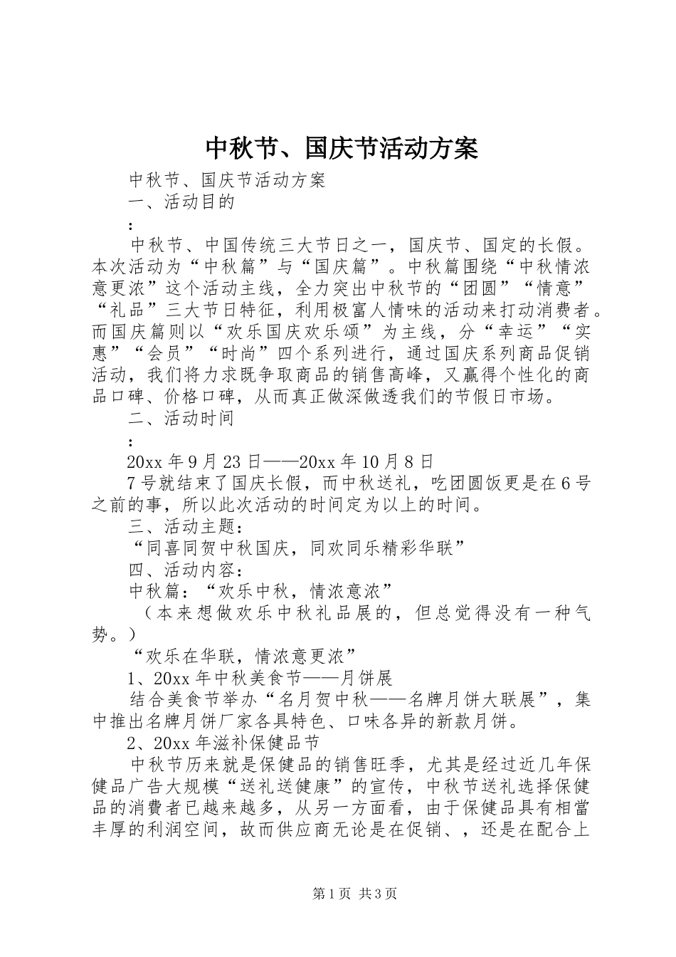 中秋节、国庆节活动实施方案 _第1页