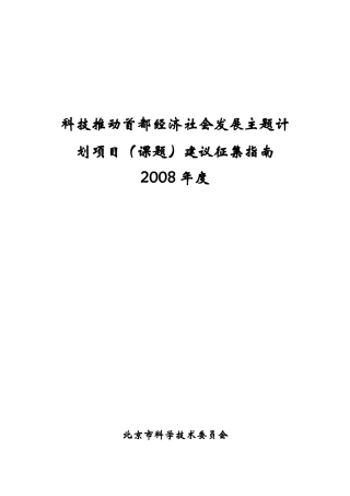 北京科技工作主题计划