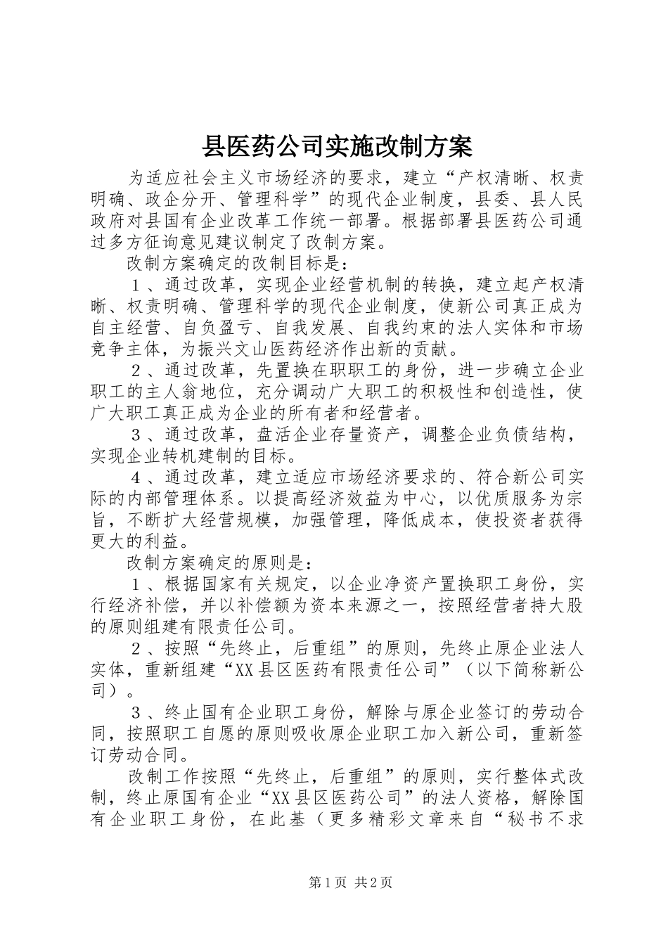 县医药公司实施改制方案 _第1页